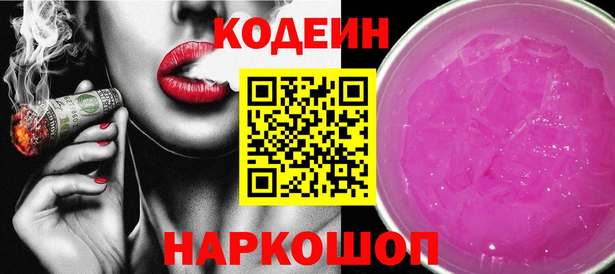 Кодеин Purple Drank  Вход с VPN  Трёхгорный 